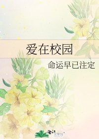 爱在校园