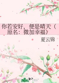 你若安好，便是晴天（原名：微加幸福）