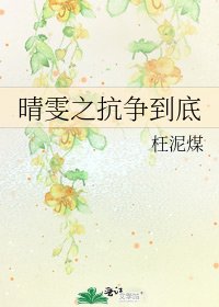 晴雯之抗争到底