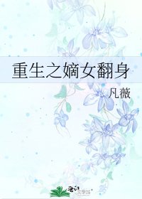 重生之嫡女翻身