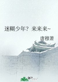 迷糊少年？来来来~