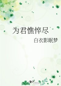 《为君憔悴尽》