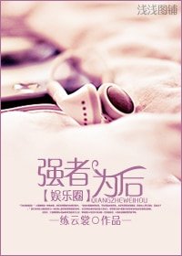 强者为“后”（娱乐圈）