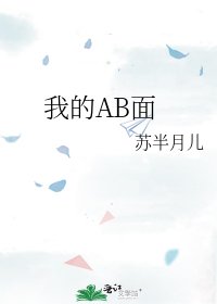 我的AB面