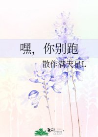 嘿，你别跑