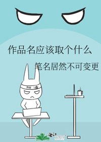 《作品名应该取个什么》