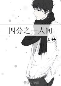 四分之一人间