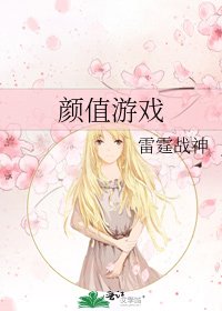 颜值游戏