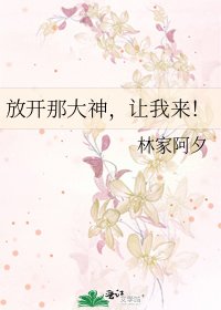 《放开那大神,让我来!》