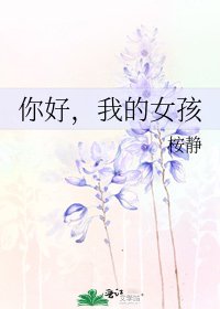 你好，我的女孩