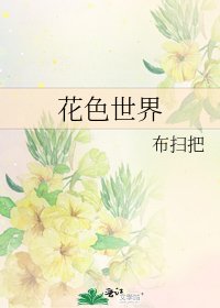 花色世界