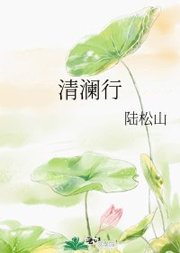 清澜行