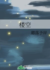 楼空