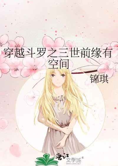 穿越鬥羅之三世前緣有空間