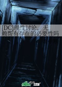 （DC同人）理性讨论，无赖帮有存在的必要性吗？