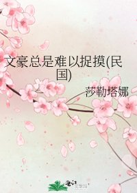 文豪总是难以捉摸(民国)
