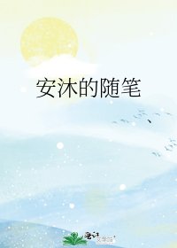 安沐的随笔