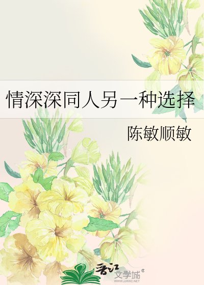 情深深同人另一种选择
