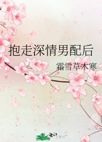 抱走深情男配后