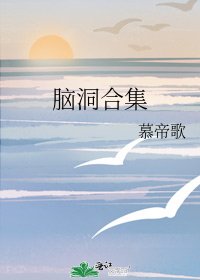 脑洞合集