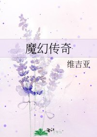《魔幻传奇》