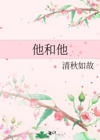 他和他