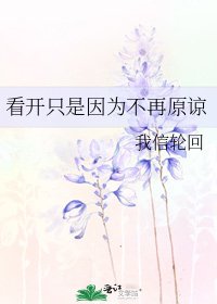 看开只是因为不再原谅