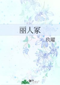 丽人冢