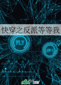 快穿之反派等等我