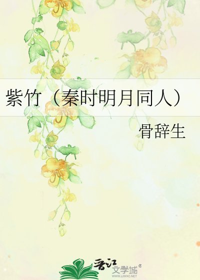 紫竹（秦时明月同人）