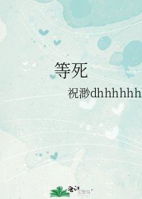 等死