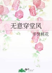 无意穿堂风