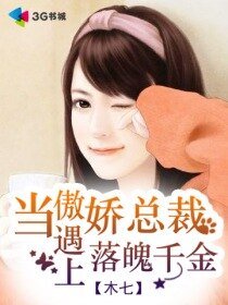 当傲娇总裁遇上落魄千金