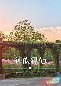种瓜得他