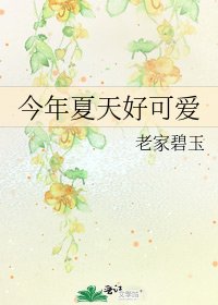 今年夏天好可爱