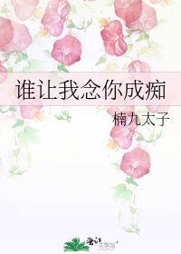 谁让我念你成痴