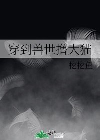 穿到獸世擼大貓