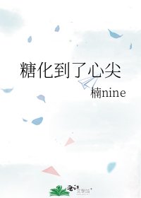 糖化到了心尖