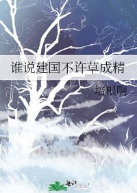 誰説建國不許草成精