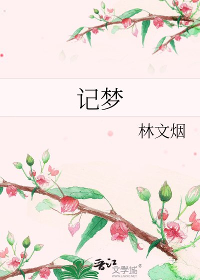 《记梦》