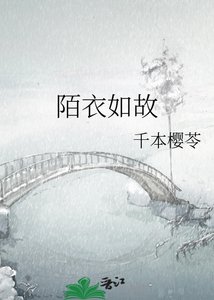 《陌衣如故》