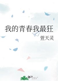 我的青春我最狂