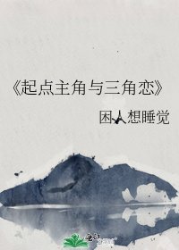 《起点主角与三角恋》