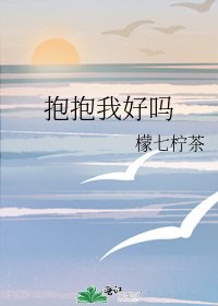 《抱抱我好吗》