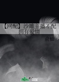 【网配】沙雕主播不配拥有爱情