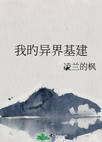 我旳异界基建