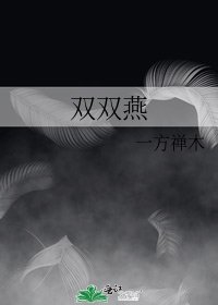 双双燕