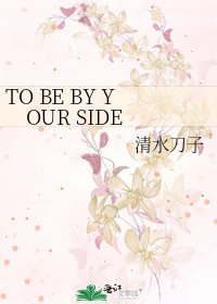 TO BE BY YOUR SIDE