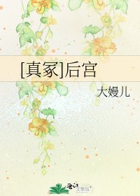 [真冢]后宫
