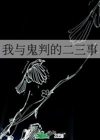 《我與鬼判的二三事》